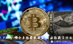 揭秘T P钱包：哪个手续费